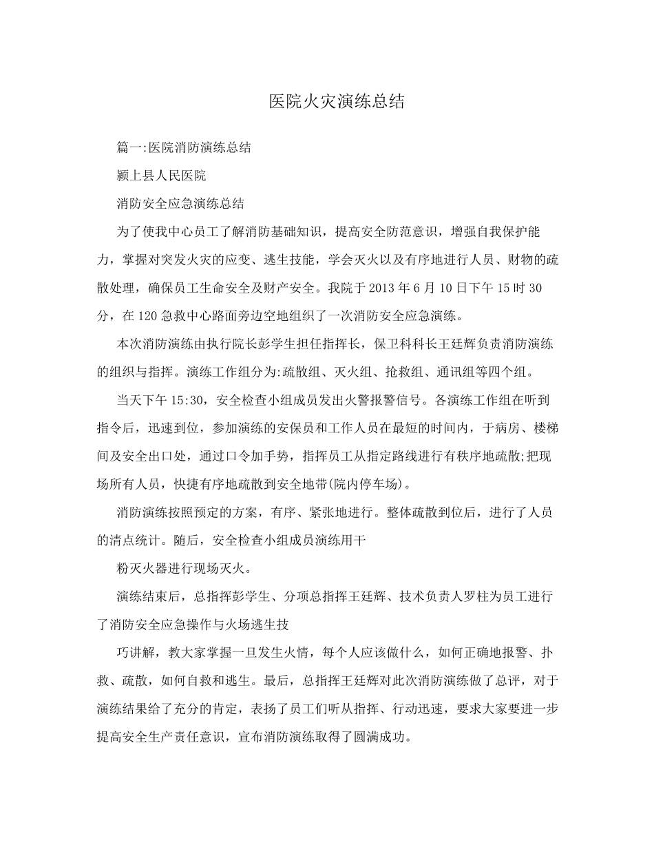 医院火灾演练总结_第1页