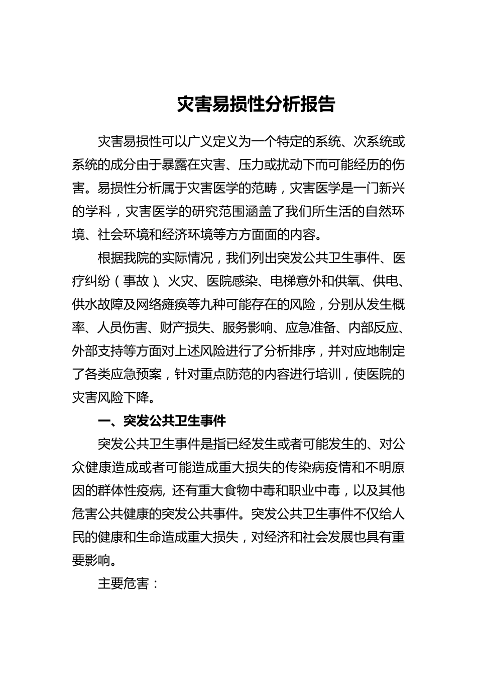 医院灾害易损性分析报告_第1页