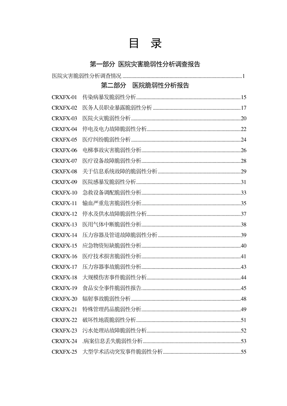 医院灾害脆弱性分析报告(2020版)_第2页