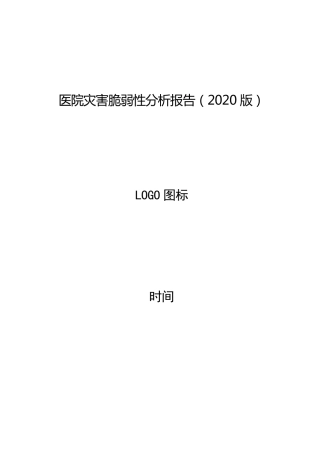 医院灾害脆弱性分析报告(2020版)