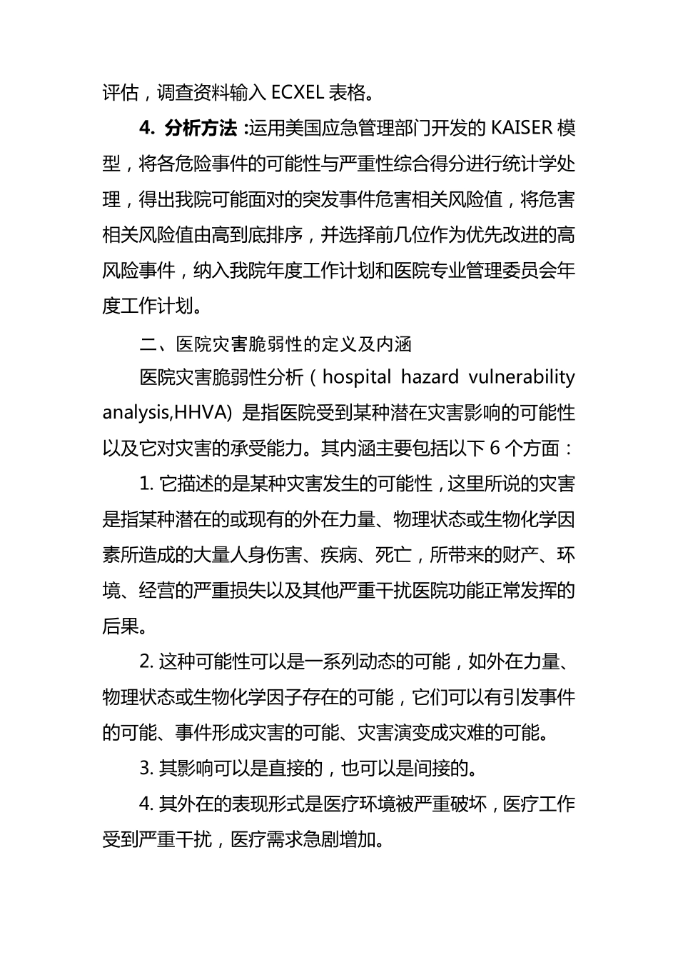 医院灾害脆弱性分析报告_第2页