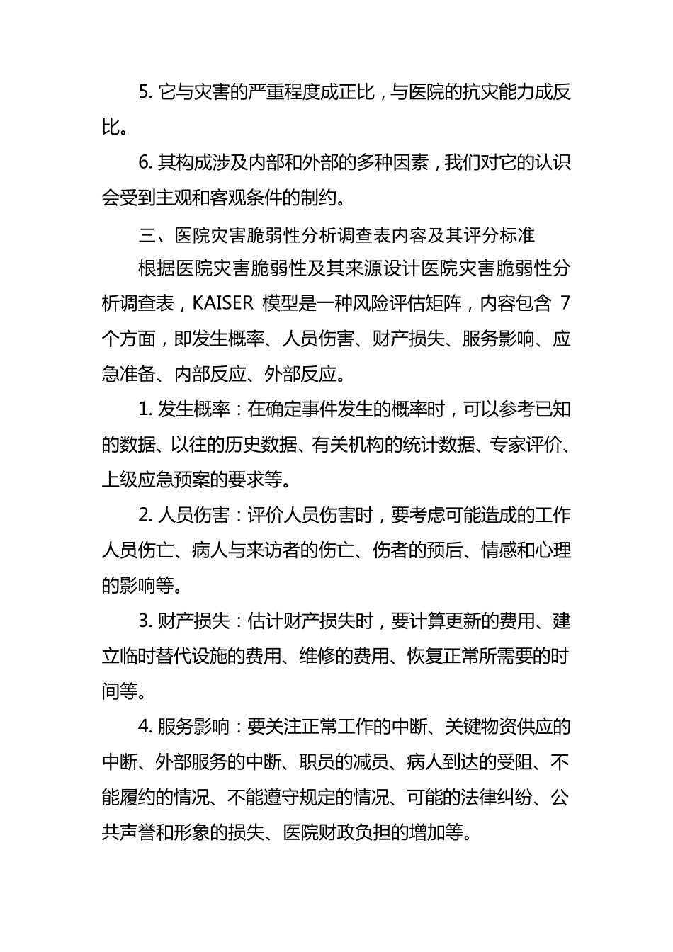 医院灾害脆弱性分析报告_第3页