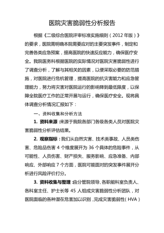 医院灾害脆弱性分析报告