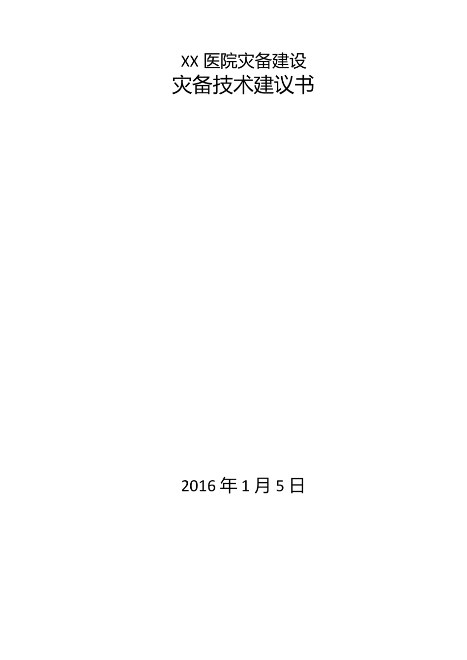 医院灾备建设双活数据中心解决方案_第1页