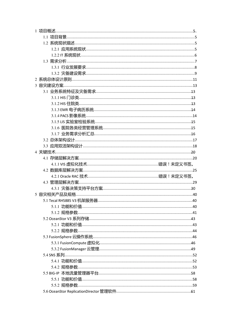 医院灾备建设双活数据中心解决方案_第2页