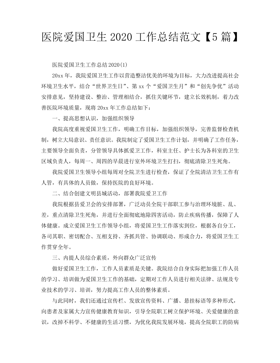 医院爱国卫生2020工作总结范文[5篇]_第1页
