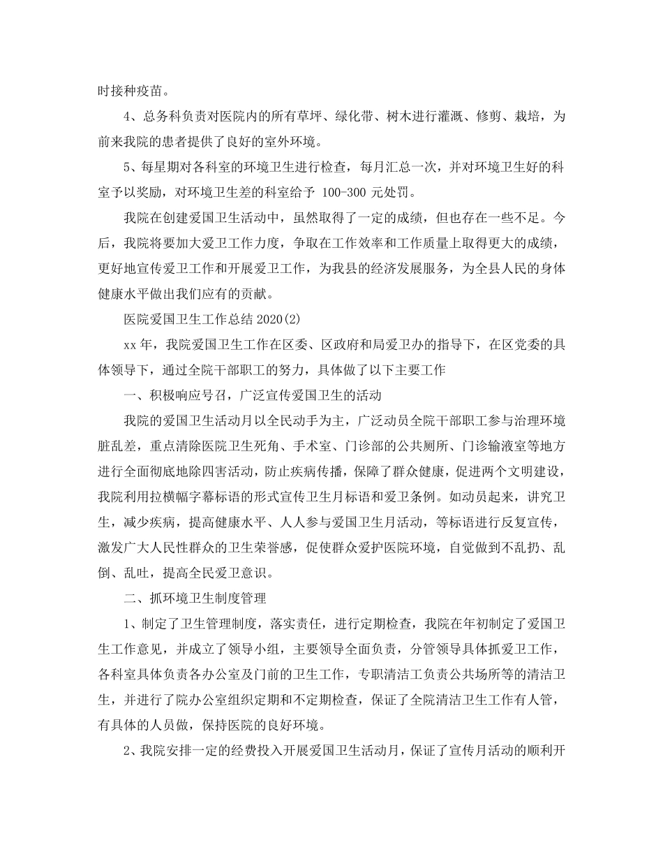 医院爱国卫生2020工作总结范文[5篇]_第3页