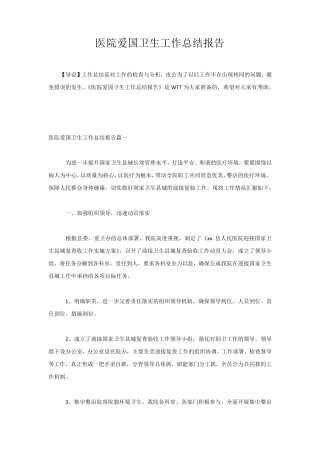 医院爱国卫生工作总结报告