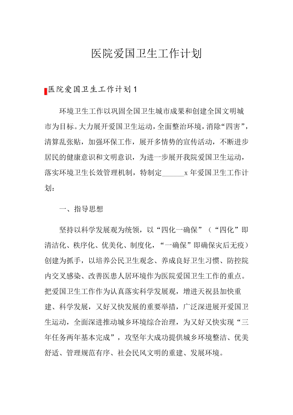 医院爱国卫生工作计划_第1页