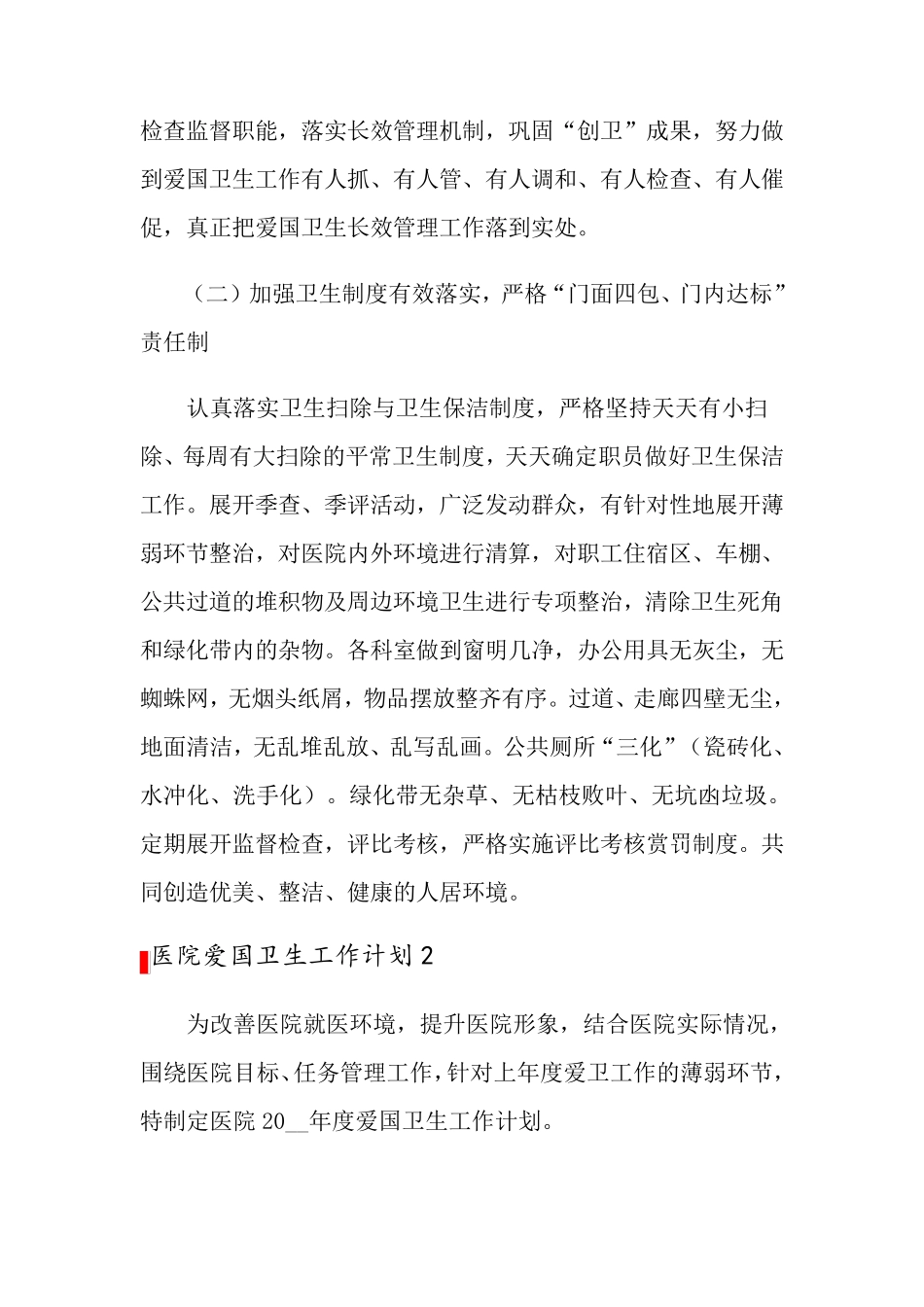 医院爱国卫生工作计划_第3页