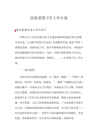 医院爱国卫生工作计划