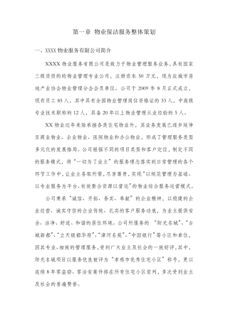 医院物业保洁服务方案