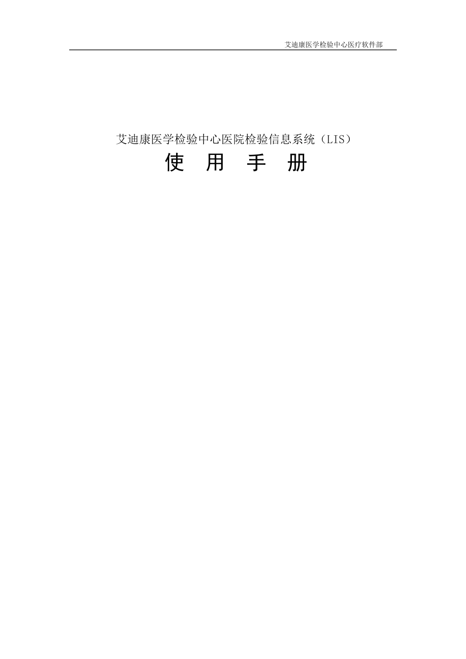 医院版LIS操作手册_第1页