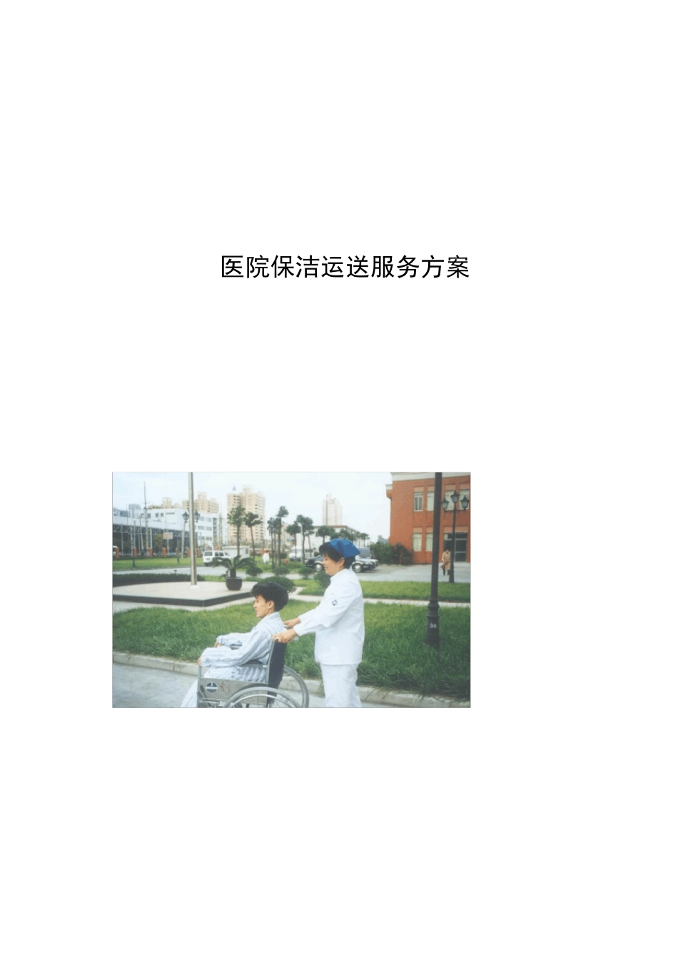 医院物业保洁运送服务方案_第1页