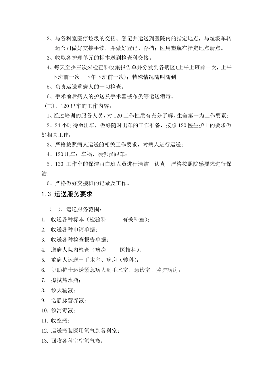 医院物业保洁运送服务方案_第3页