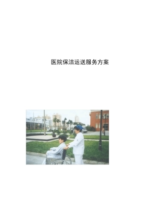 医院物业保洁运送服务方案