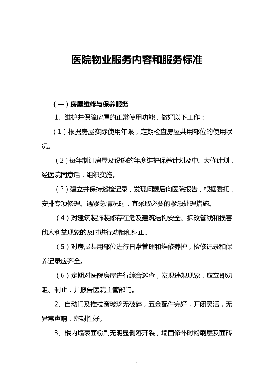医院物业服务内容和服务标准_第1页