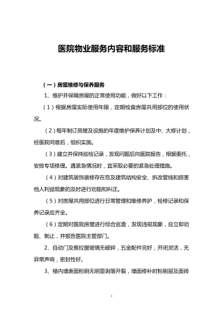 医院物业服务内容和服务标准
