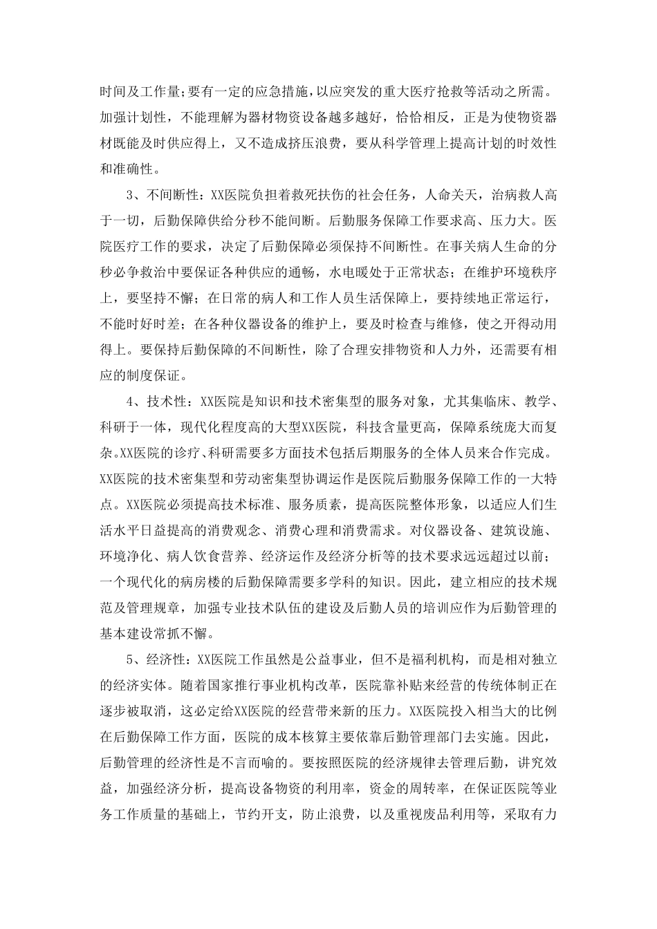 医院物业服务特点及重难点(纯方案,7页)_第2页