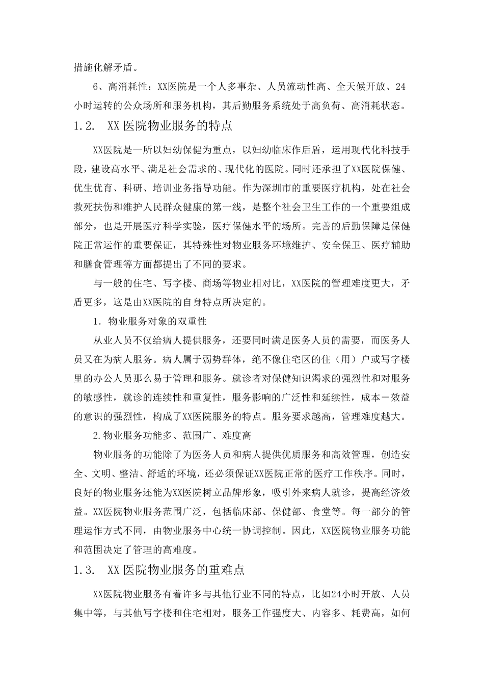 医院物业服务特点及重难点(纯方案,7页)_第3页