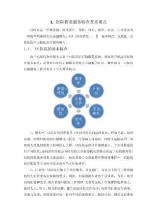 医院物业服务特点及重难点(纯方案,7页)