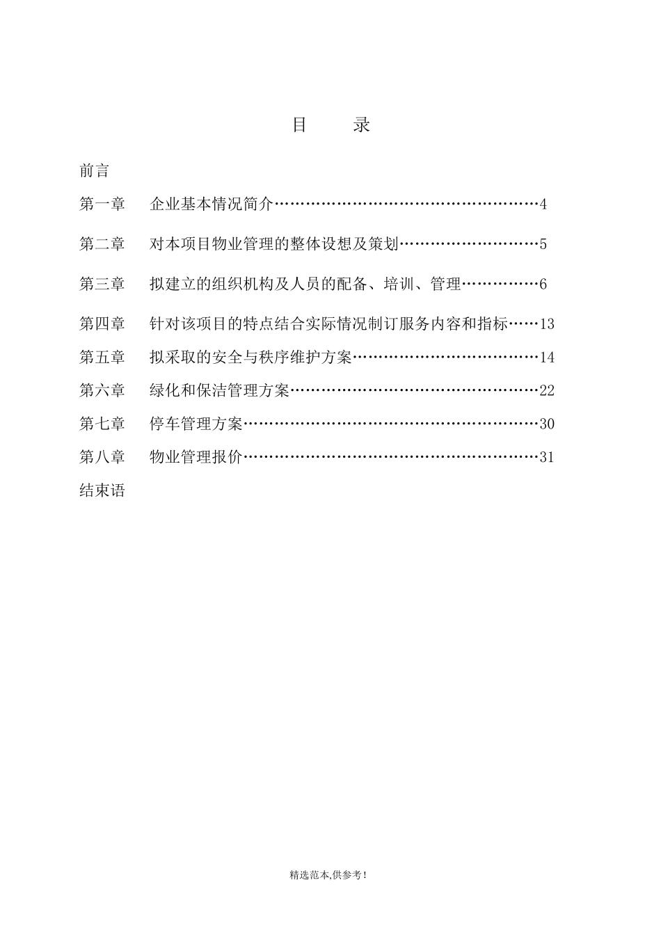 医院物业管理实施方案_第2页