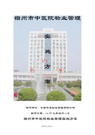 医院物业管理实施方案