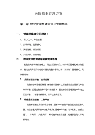 医院物业服务管理方案