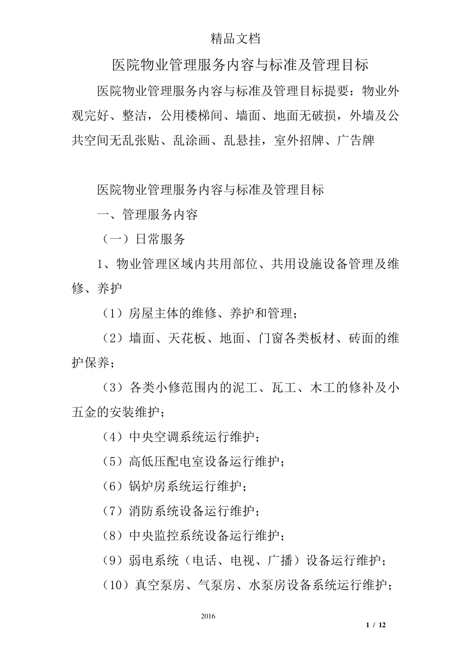 医院物业管理服务内容与标准及管理目标_第1页