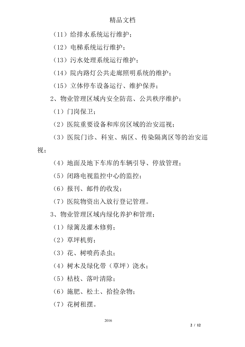 医院物业管理服务内容与标准及管理目标_第2页