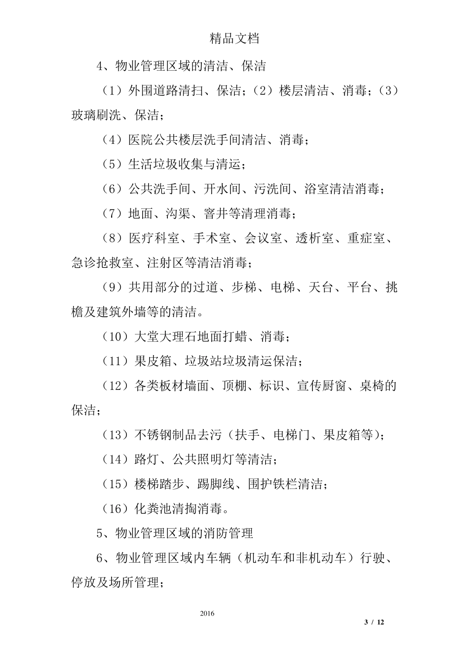 医院物业管理服务内容与标准及管理目标_第3页