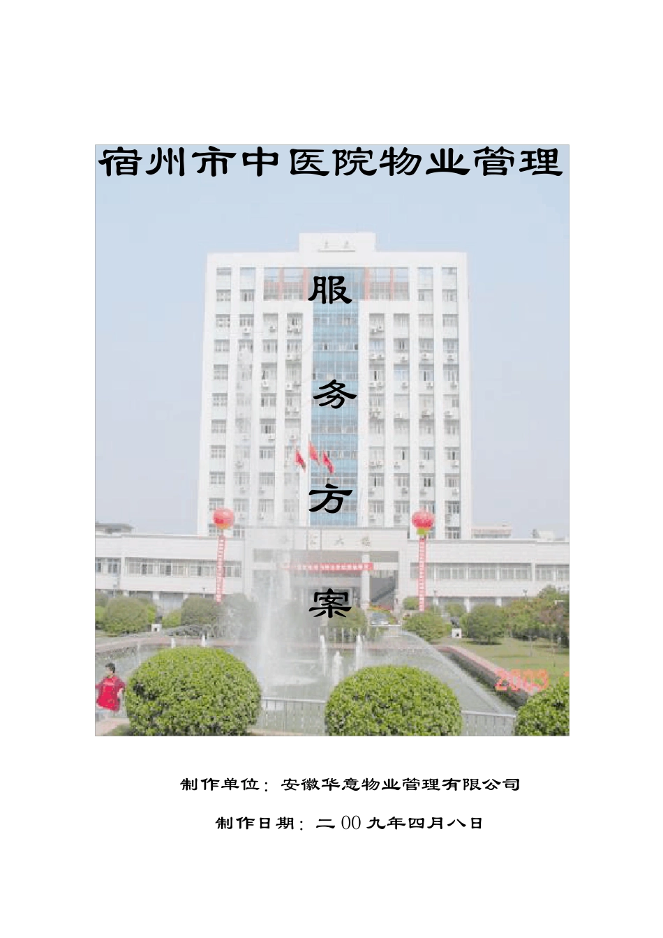 医院物业管理方案_第1页