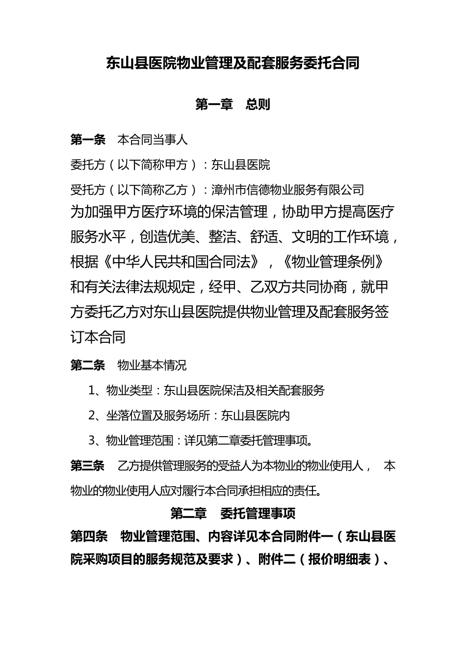 医院物业管理服务合同范本_第2页