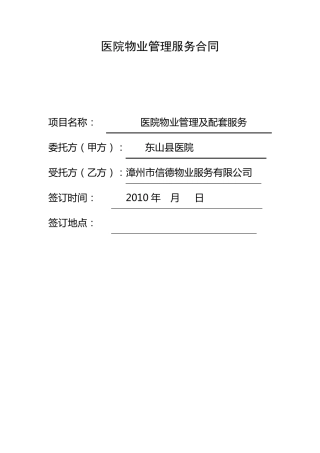医院物业管理服务合同范本