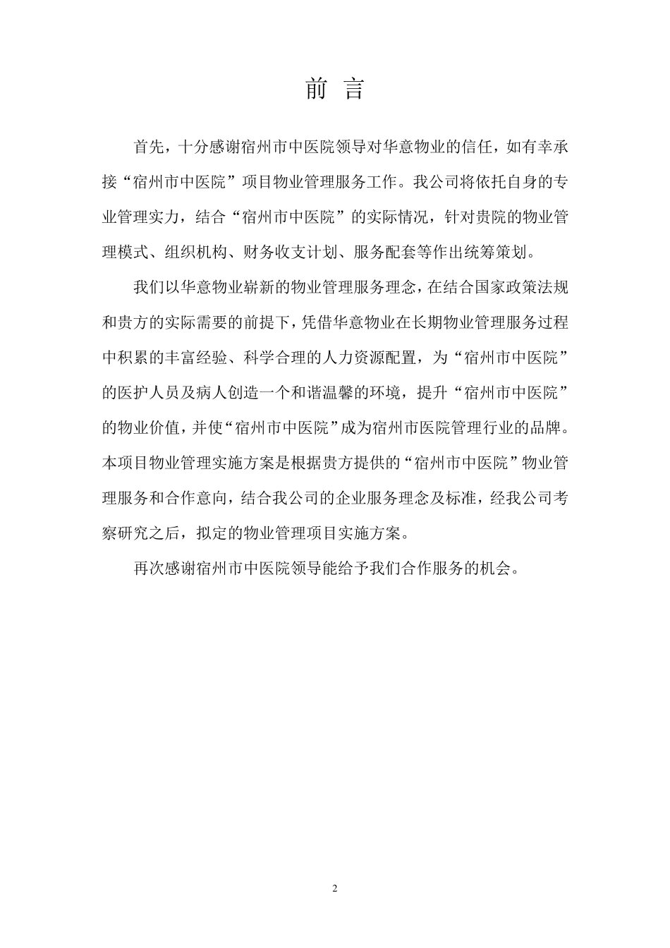 医院物业管理服务方案_第2页