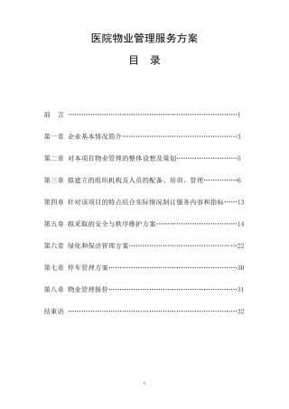 医院物业管理服务方案