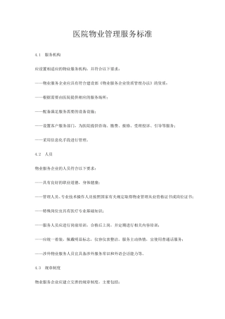 医院物业管理服务标准