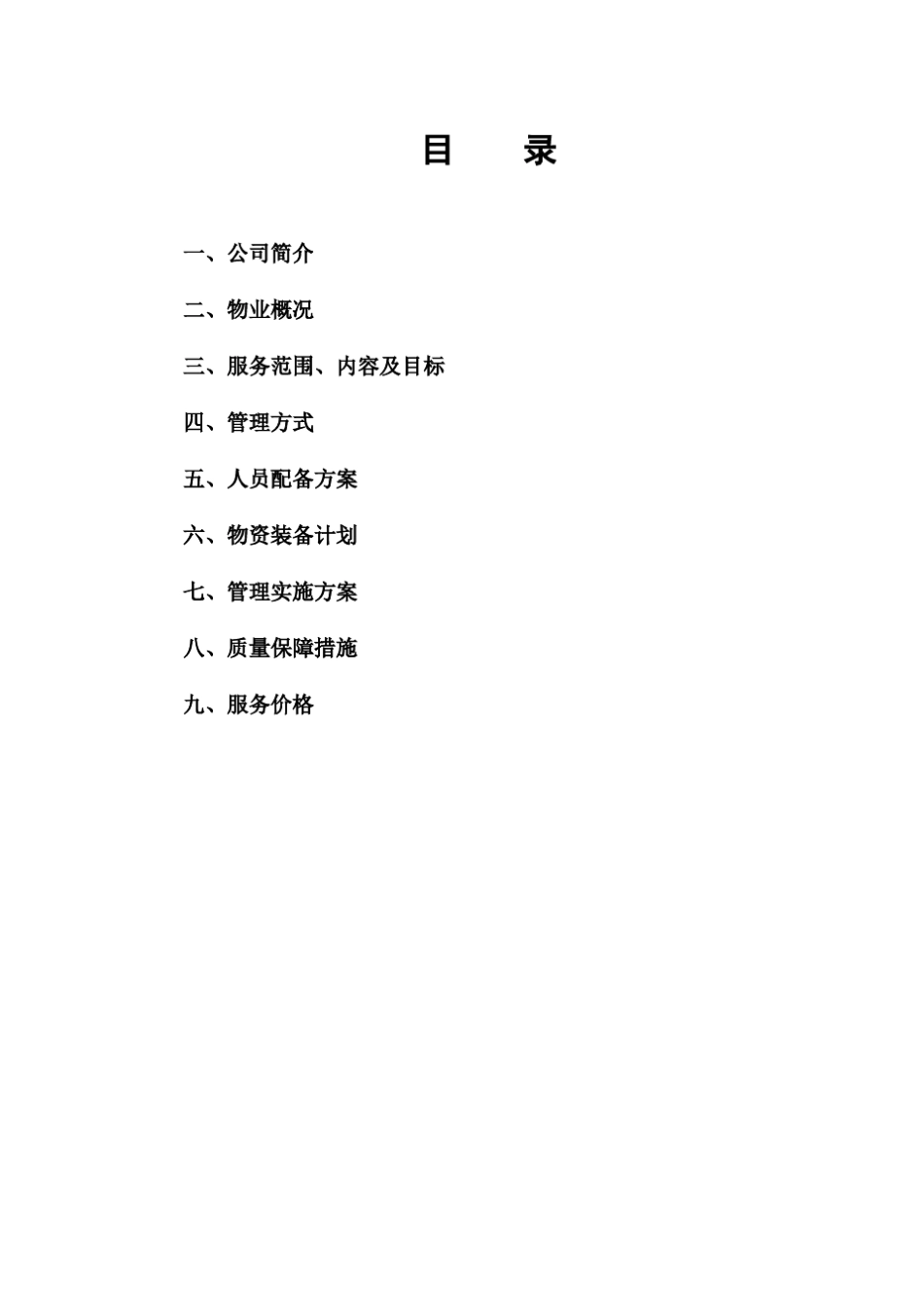 医院物业项目投标书副本_第3页