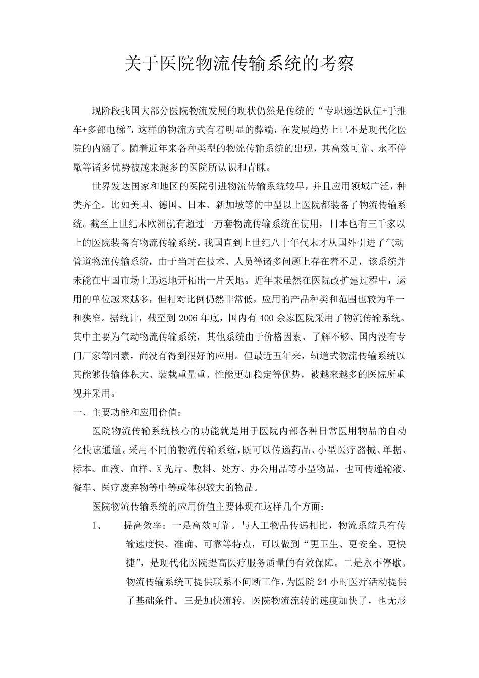 医院物流传输系统的考察_第1页