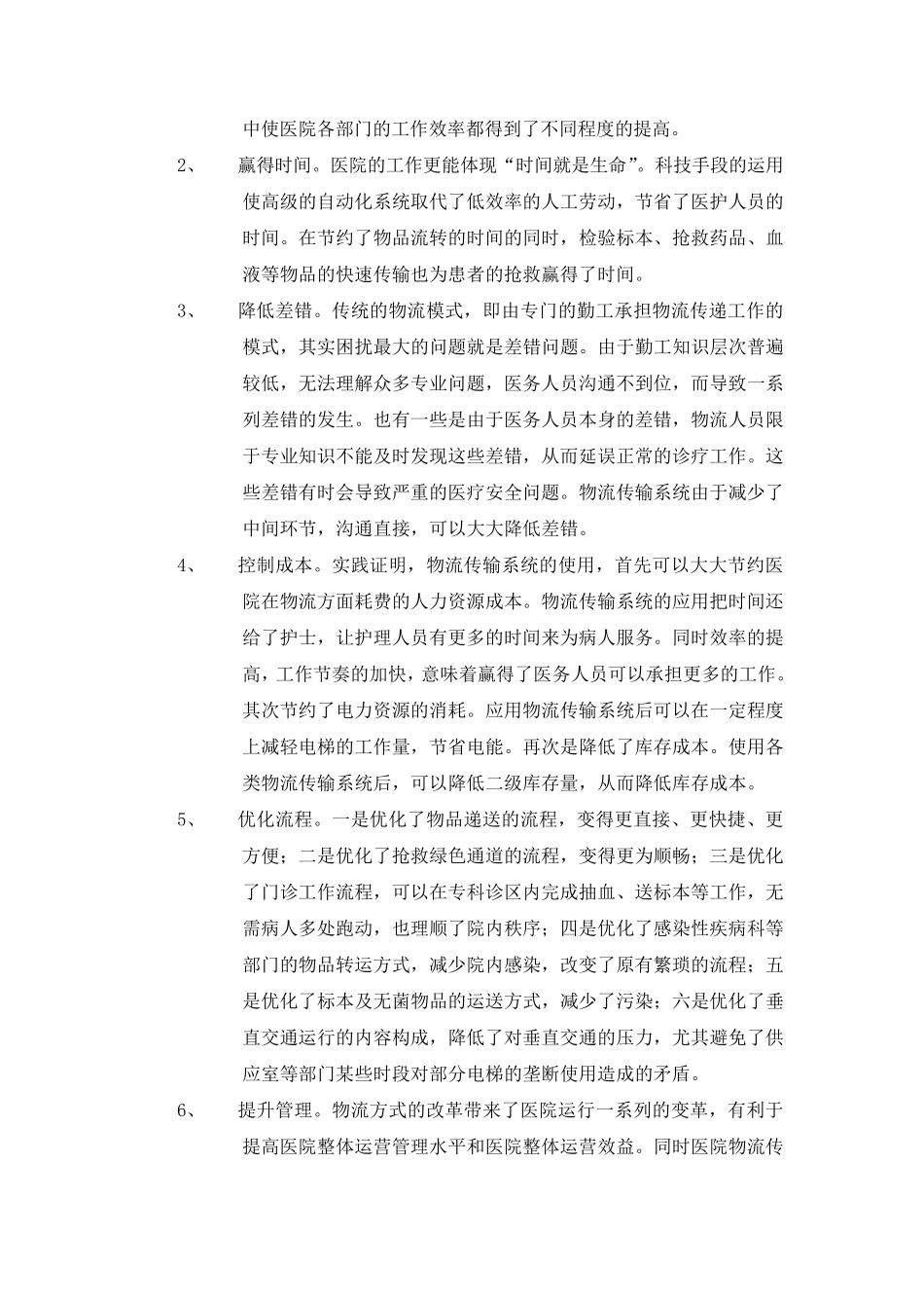 医院物流传输系统的考察_第2页