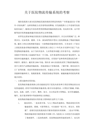 医院物流传输系统的考察