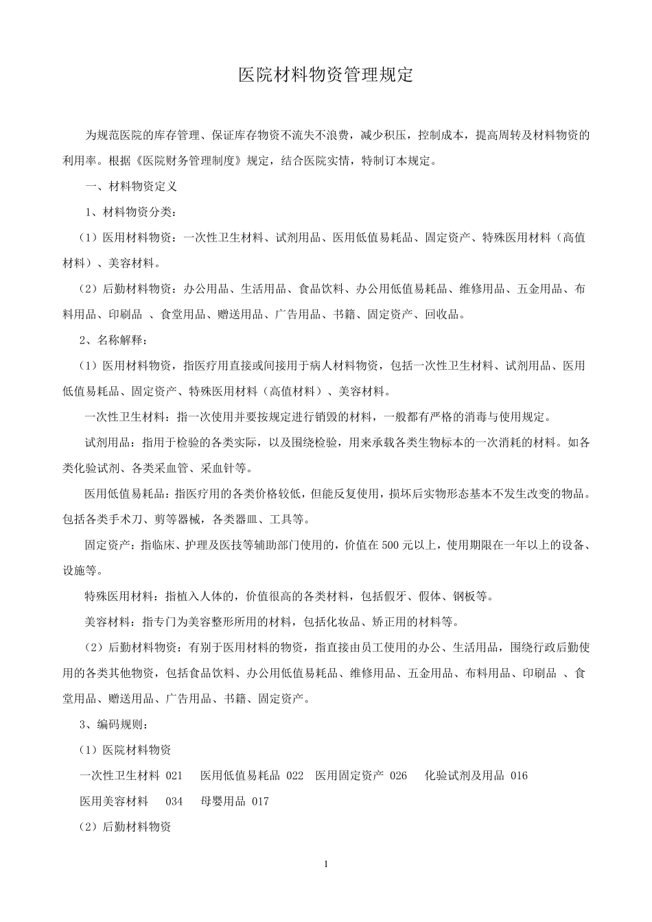 医院物资管理规定_第1页