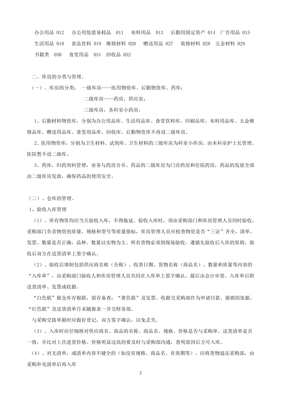医院物资管理规定_第2页