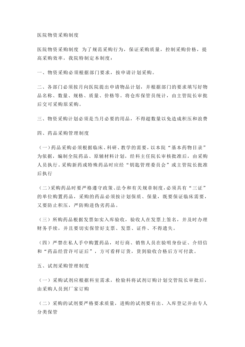 医院物资采购制度_第1页