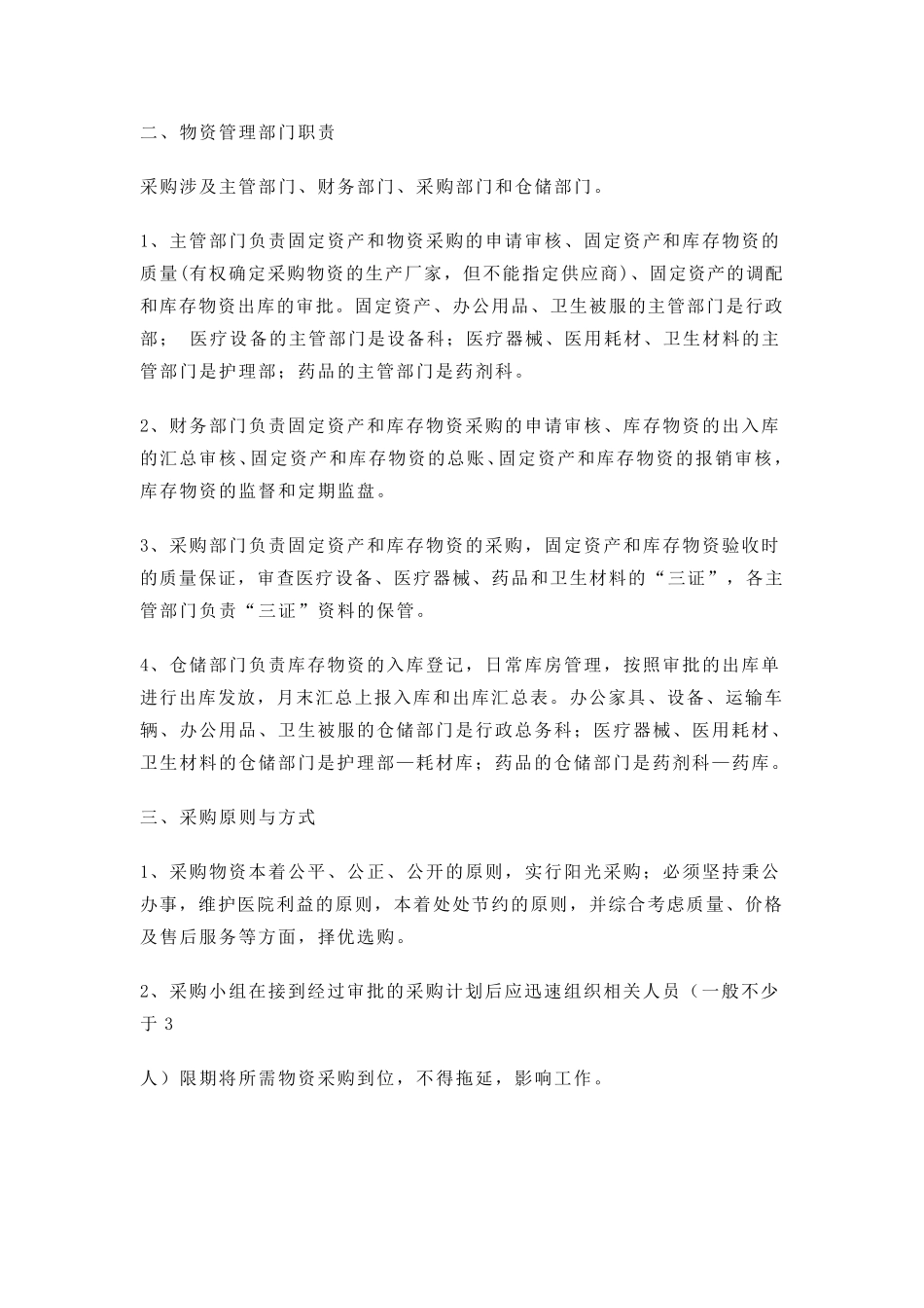 医院物资采购制度_第3页