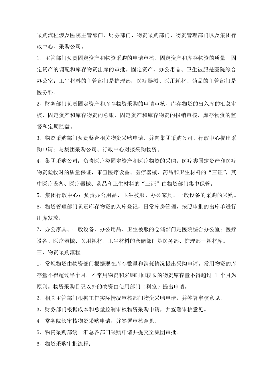 医院物资采购方案(含附表)_第2页