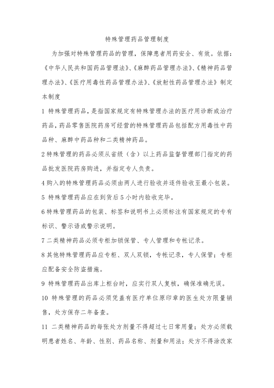 医院特殊管理药品管理制度_第1页