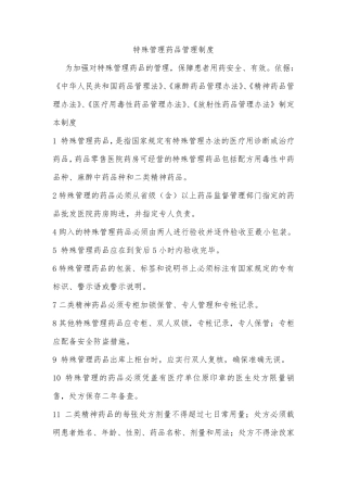 医院特殊管理药品管理制度