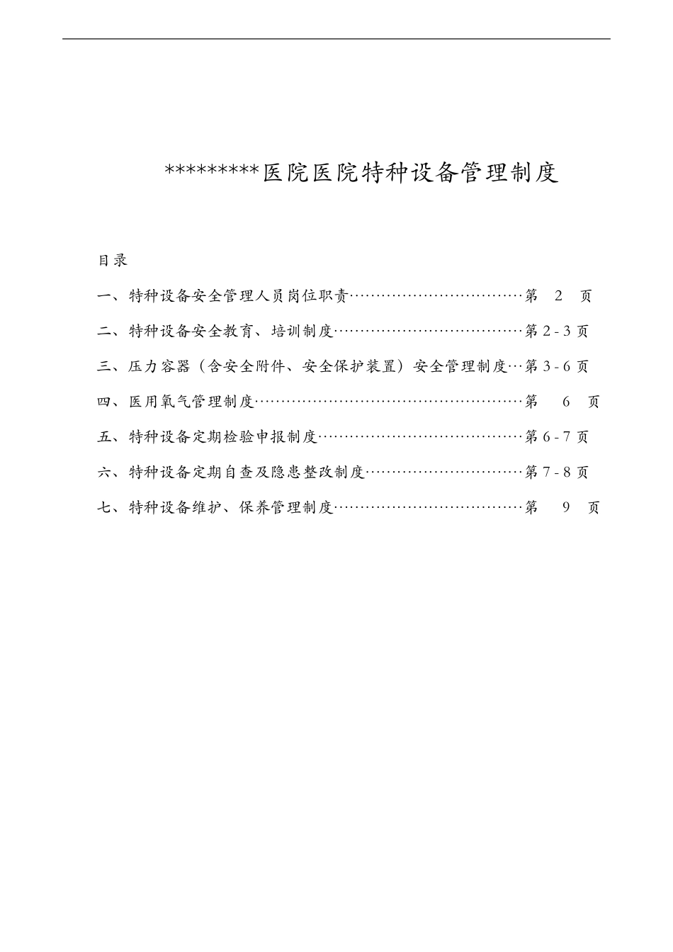 医院特种设备管理制度汇编_第1页