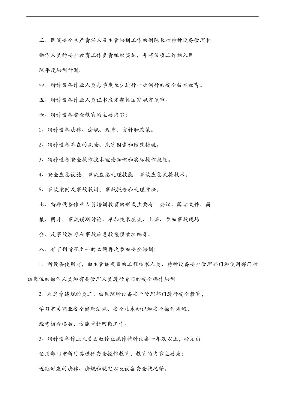 医院特种设备管理制度汇编_第3页